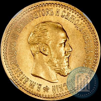 Picture 5 roubles 1890 year (АГ) 