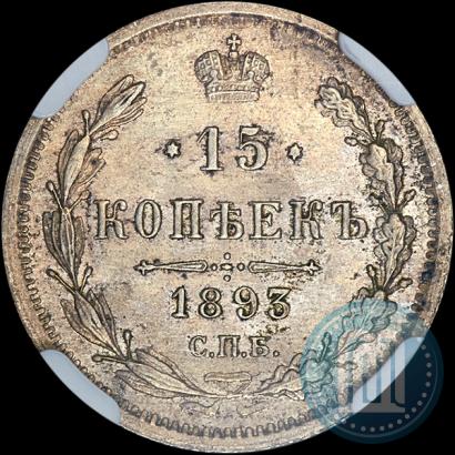 Фото 15 копеек 1893 года СПБ-АГ 