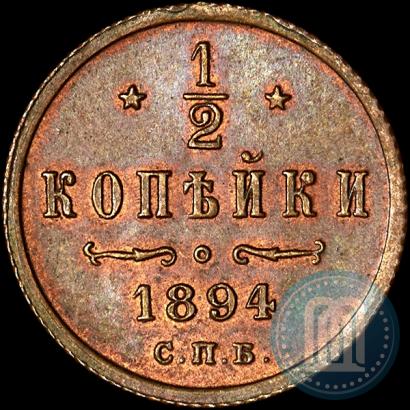 Фото 1/2 копейки 1894 года СПБ 