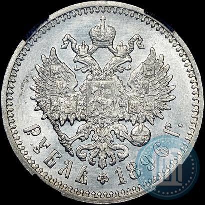 Picture 1 rouble 1896 year (АГ) 