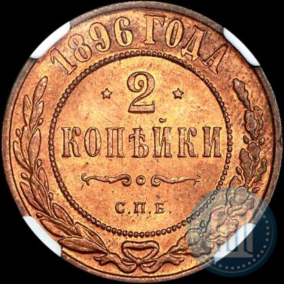 Фото 2 копейки 1896 года СПБ 