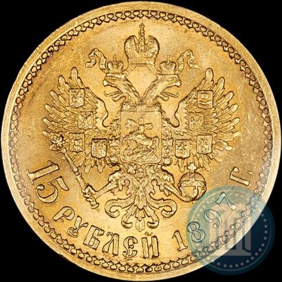 Picture 15 roubles 1897 year (АГ) 