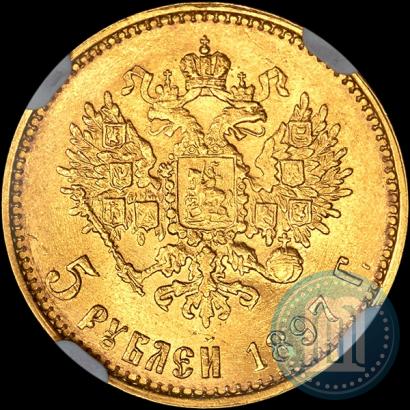 Picture 5 roubles 1897 year (АГ) 