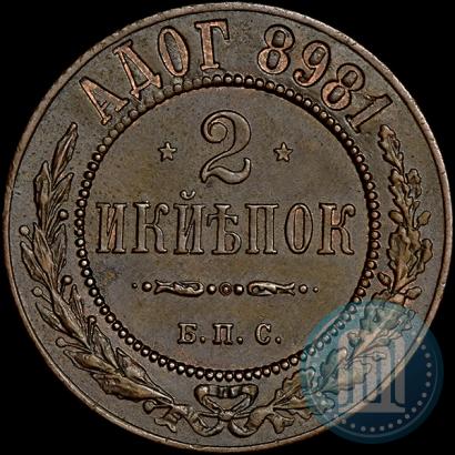 Фото 2 копейки 1898 года СПБ "Берлинский монетный двор. Пробные"