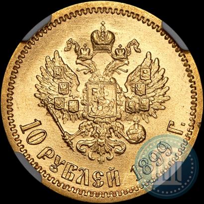 Фото 10 рублей 1899 года (ЭБ) 