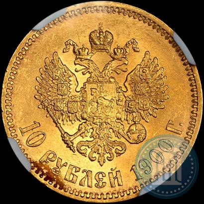 Фото 10 рублей 1900 года (ФЗ) 
