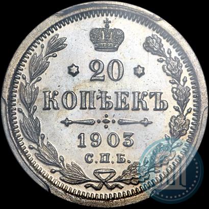 Фото 20 копеек 1903 года СПБ-АР 