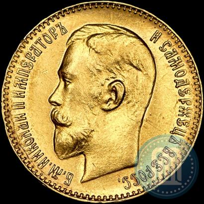 Фото 5 рублей 1911 года (ЭБ) 