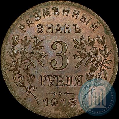 Picture 3 roubles 1918 year IЗ 