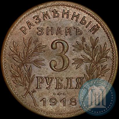 Picture 3 roubles 1918 year IЗ 