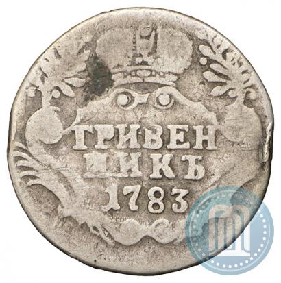 Фото Гривенник 1783 года СПБ 