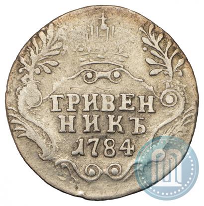Фото Гривенник 1784 года СПБ 