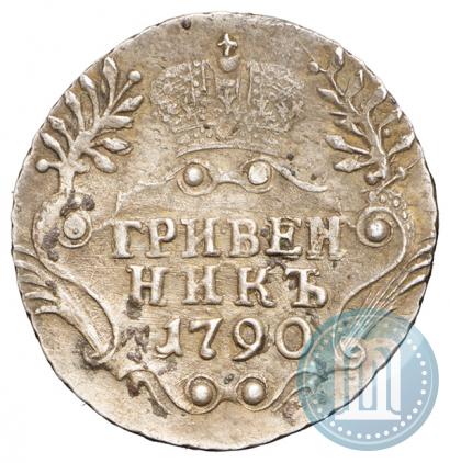 Фото Гривенник 1790 года СПБ 