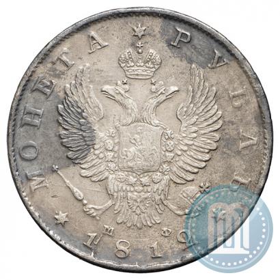 Фото 1 рубль 1812 года СПБ-МФ 