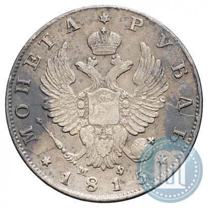 Фото 1 рубль 1815 года СПБ-МФ 