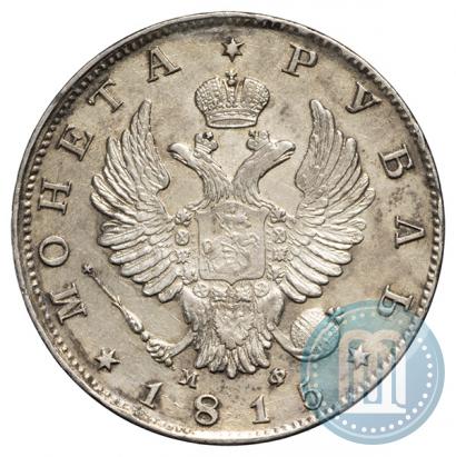 Фото 1 рубль 1815 года СПБ-МФ 
