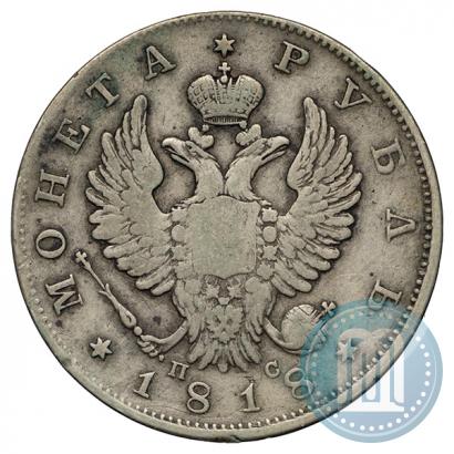 Фото 1 рубль 1818 года СПБ-ПС 