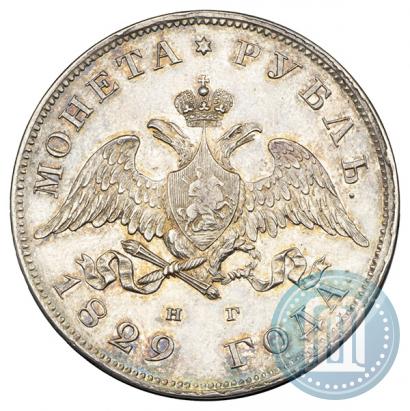 Фото 1 рубль 1829 года СПБ-НГ 