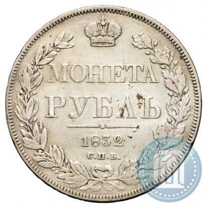 Фото 1 рубль 1832 года СПБ-НГ 
