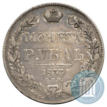 Фото 1 рубль 1833 года СПБ-НГ 