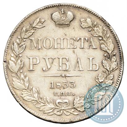 Фото 1 рубль 1833 года СПБ-НГ 