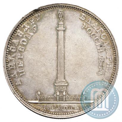 Picture 1 rouble 1834 year GUBE F. "In memory of unveiling of the Alexander column"