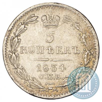 Picture 5 kopecks 1834 year СПБ-НГ 