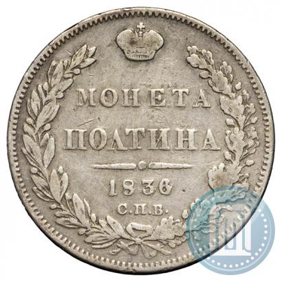 Фото Полтина 1836 года СПБ-НГ 