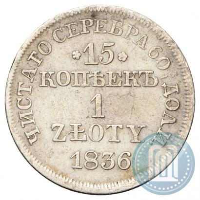 Фото 15 копеек - 1 злотый 1836 года MW 