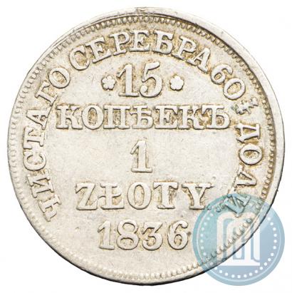 Фото 15 копеек - 1 злотый 1836 года MW 