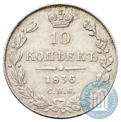 Фото 10 копеек 1836 года СПБ-НГ 