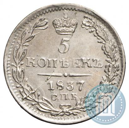 Picture 5 kopecks 1837 year СПБ-НГ 