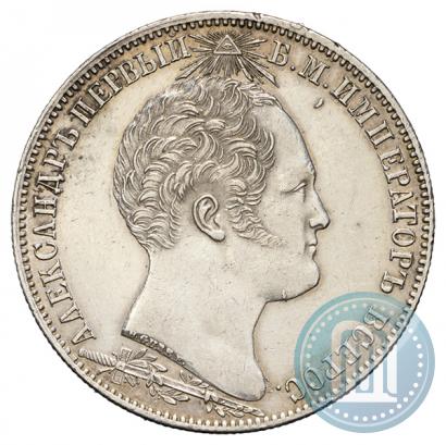 Picture 1 rouble 1839 year Н. CUBE F. "In memory of unveiling of memorial chapel at Borodino field"