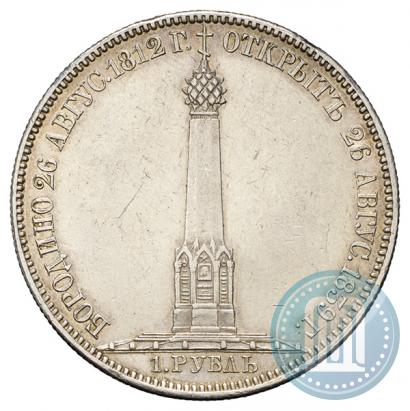 Picture 1 rouble 1839 year Н. CUBE F. "In memory of unveiling of memorial chapel at Borodino field"