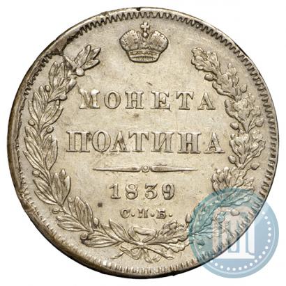 Picture Poltina 1839 year СПБ-НГ 