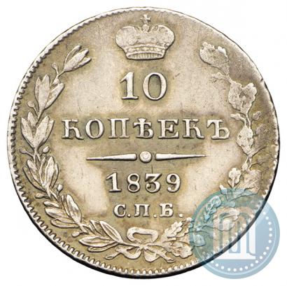 Фото 10 копеек 1839 года СПБ-НГ 