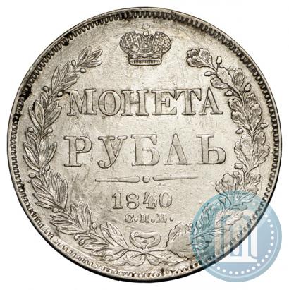 Фото 1 рубль 1840 года СПБ-НГ 