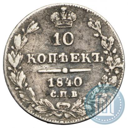 Picture 10 kopecks 1840 year СПБ-НГ 