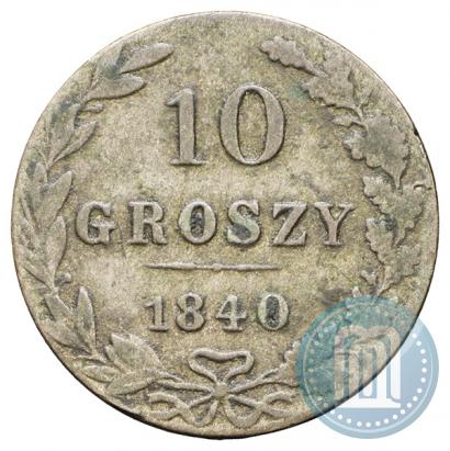 Фото 10 грошей 1840 года MW 