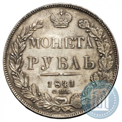Фото 1 рубль 1841 года СПБ-НГ 