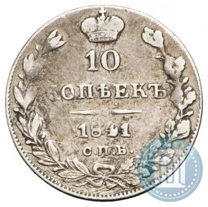 Picture 10 kopecks 1841 year СПБ-НГ 