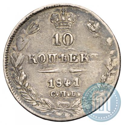 Picture 10 kopecks 1841 year СПБ-НГ 