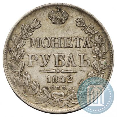 Фото 1 рубль 1842 года СПБ-АЧ 