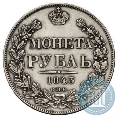 Фото 1 рубль 1843 года СПБ-АЧ 