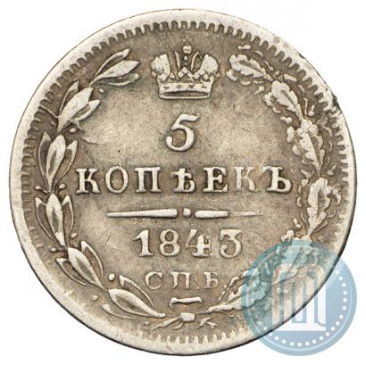 Фото 5 копеек 1843 года СПБ-АЧ 