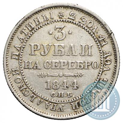 Фото 3 рубля 1844 года СПБ 
