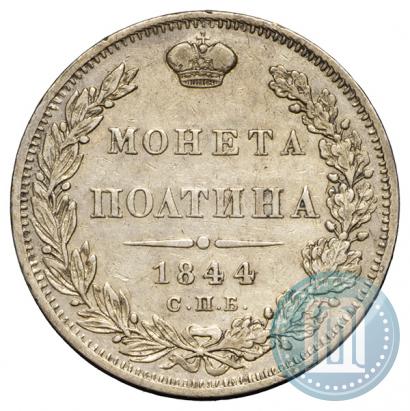 Фото Полтина 1844 года СПБ-КБ 