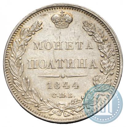 Фото Полтина 1844 года СПБ-КБ 