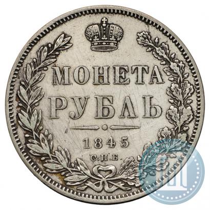 Фото 1 рубль 1845 года СПБ-КБ 