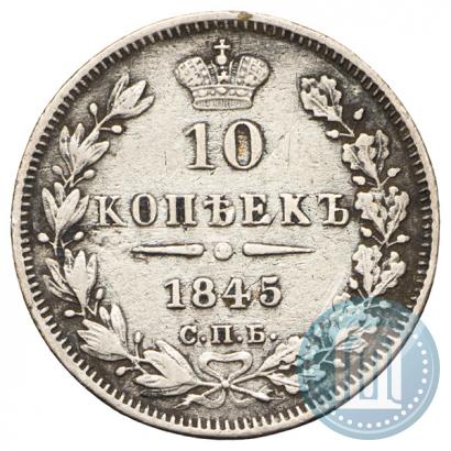 Picture 10 kopecks 1845 year СПБ-КБ 